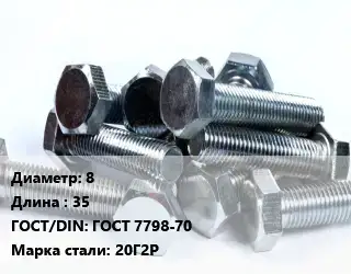 Болт 8х35 ГОСТ 7798-70 Сталь: 20Г2Р